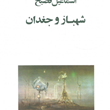 شهباز-و-جغدان-اسماعیل-فصیح