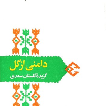 دامنی-از-گلگلستان-سعدییوسفی