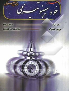 اسرار-خود-هیپنوتیزم