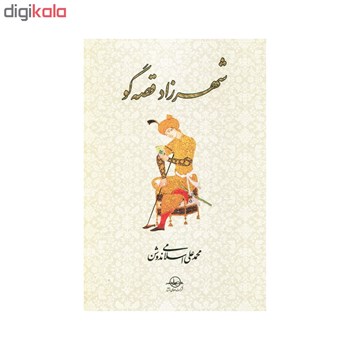 شهرزادقصه-گو-محمدعلی-اسلامی-ندوشن
