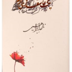 یک-عاشقانه-آرام-نادر-ابراهیمی