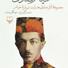 خیام-صادق-آثارصادق-هدایت-درباره-خیام-جهانگیرهدایت