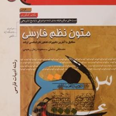 زبان-عمومی-تخصصی-ادبیات-فارسی-ارشدسپاهان-مظفرامینی-دشتی