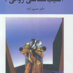 آسیب-شناسی-روانی-1-حسین-آزاد