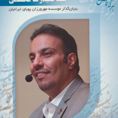 درمسیر-نیک-نامی-به-شیوه-سید-حمیدرضا-محتشمی-سعیدگل-محمدی
