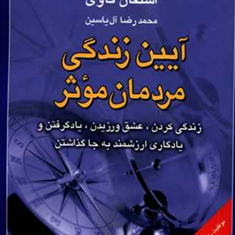 آیین-زندگی-مردمان-موثر