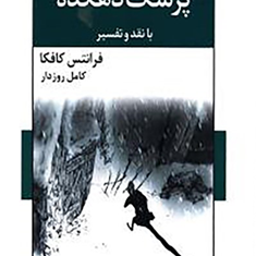 پزشک-دهکده-فرانتس-کافکا-کامل-روزدار