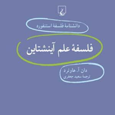 دانشنامه-استنفورد-،فلسفه-علم-آینشتاین21-هاوئرد-جعفری