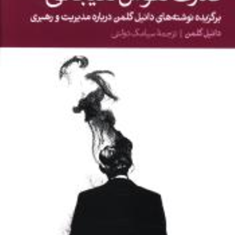 قدرت-هوش-هیجانی-گلمن-دولتی
