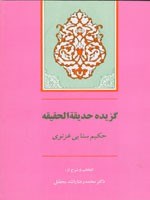 گزیده-حدیقه-الحقیقه-غزنوی-راشدمحصل