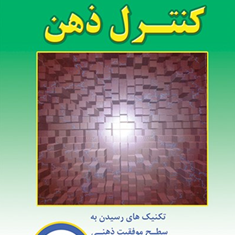 کنترل-ذهنخوزه-سیلوامجیدپزشکی