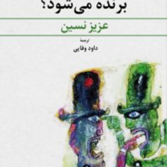 کدام-حزب-برنده-می-شود؟-عزیزنسین-داود-وفایی