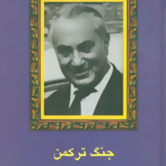 جنگ-ترکمنکنت-دوگوبینومحمدعلی-جمالزاده