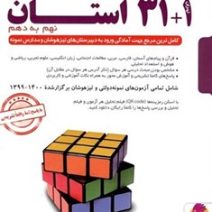 31-1-استان-نهم-به-دهم-پویش-اندیشه-خوارزمی