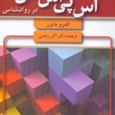 مقدمه-ای-بر-آمار-و-اس-پی-اس-اس-در-روانشناسی-اندرو-مایرز-اکبر-ضایی