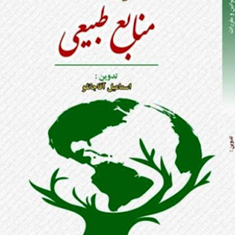 قوانین-و-مقررات-منابع-طبیعی-اسماعیل-آقاجانلو