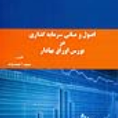 اصول-ومبانی-سرمایه-گذاری-دربورس-اوراق-بهادار-سعید-احمدوند