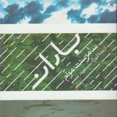 باران-سامرست-موآم-شهرزاد-بیات-موحد