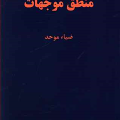 منطق-موجهات-ضیاء-موحد