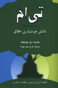 تی-امدانش-هوشیاری-خلاقفیلد-بهزاد