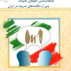 گفتمان-ها-و-خانواده-ایرانی-سهیلا-صادقی-فسایی