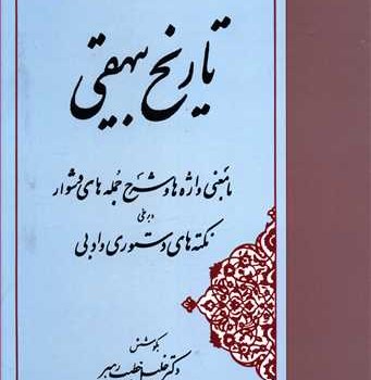 گزیده-تاریخ-بیهقی-خلیل-خطیب-رهبر