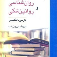 فرهنگ-جامع-روانشناسی-روانپزشکی-دوسویه-مهرداد-فیروزبخت