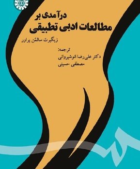 درآمدی-برمطالعات-ادبی-تطبیقی-سالمن-پراور-علیرضاانوشیروان