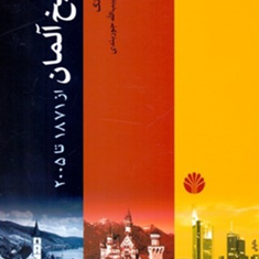 تاریخ-آلمان-از-1871-تا-2005-پیترسولینگ-حبیبالله-جوربندی