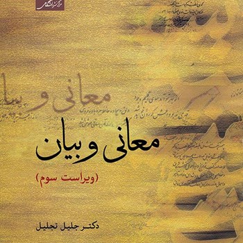 معانی-وبیان-ویراست-دوم-جلیل-تجلیل