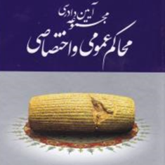 مجموعه-آیین-دادرسی-محاکم-عمومی-واختصاصی-عاطفه-زاهدی