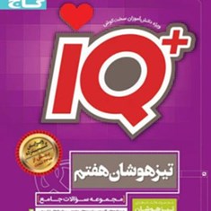 iq-آیکیو-تیزهوشان-جامع-هفتم-گاج