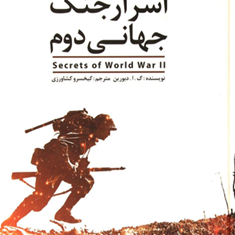 اسرارجنگ-جهانی-دوم-دبورین-کیخسرو-کشاورزی