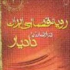 رویه-قضایی-ایران-در-ارتباط-با-وظایف-شغلی-دادیار-جلد-3-قوه-قضاییه