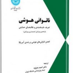 ناتوانی-هوشی،تعریف-طبقه-بندی-و-نظامهای-حمایتی-مونا-دلاوری-احمد-به-پژوه