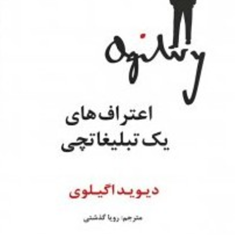 اعتراف-های-یک-تبلیغاتچی-دیوید-اگیلوی-رویا-گذشتی