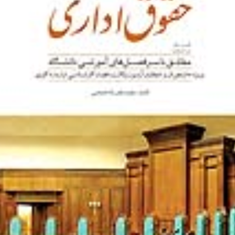 کمک-حافظه-حقوق-اداری-مجید-نجار-زاده-هنجنی
