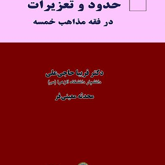 بررسی-تطبیقی-حدود-و-تعزیرات-در-فقه-مذاهب-خمسه-فریبا-حاجی-علی-محدثه-معینی-فر