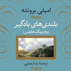 بلندیهای-بادگیر-امیلی-برونته-رضا-رضایی