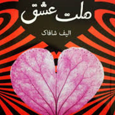 حکایت-ملت-عشق