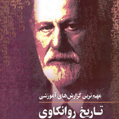 مهم-ترین-گزارش-های-تاریخ-روانکاوی-فروید-شفتی