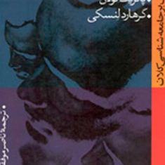 جامعه-های-انسانی-پاتریک-نولان-ناصر-موفقیان