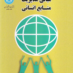 مبانی-مدیریت-منابع-انسانی-رضا-سیدجوادین