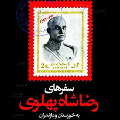 سفرهای-رضاشاه-پهلوی-به-خوزستان-ومازندران-هارون-وهومن