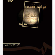 قواعدفقه-1-بخش-جزا-خلیل-قبله-ای-خویی