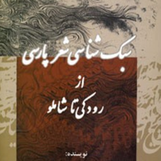 سبک-شناسی-شعر-پارسی-غلامرضایی