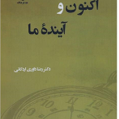 اکنون-و-آینده-ما-رصنا-داوری-اردکانی