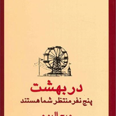 دربهشت-پنج-نفر-منتظر-شما-هستند-میچ-البوم-پاملا-یوخانیان