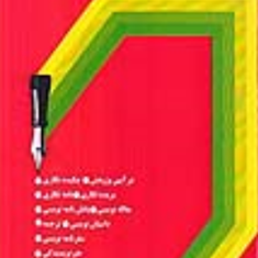 ازفن-نگارش-تاهنرنویسندگی-حسن-احمدگیوی