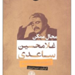 محال-ممکن-غلامحسین-ساعدی